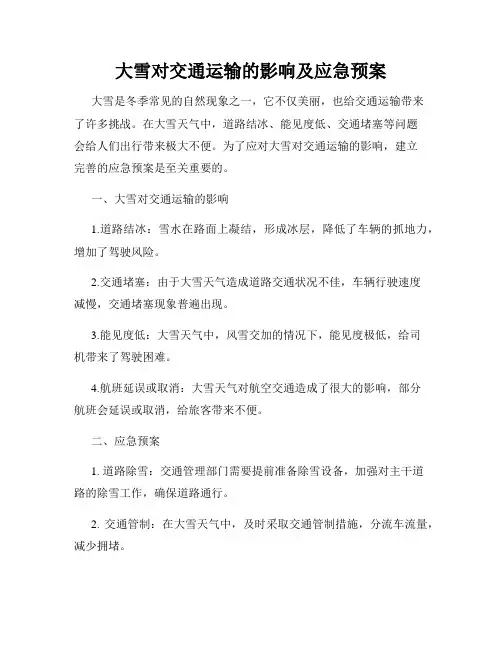 大雪对交通运输的影响及应急预案