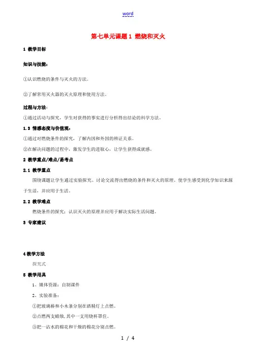 九年级化学上册 第七单元 课题1 燃烧和灭火教案1 新人教版-新人教版初中九年级上册化学教案