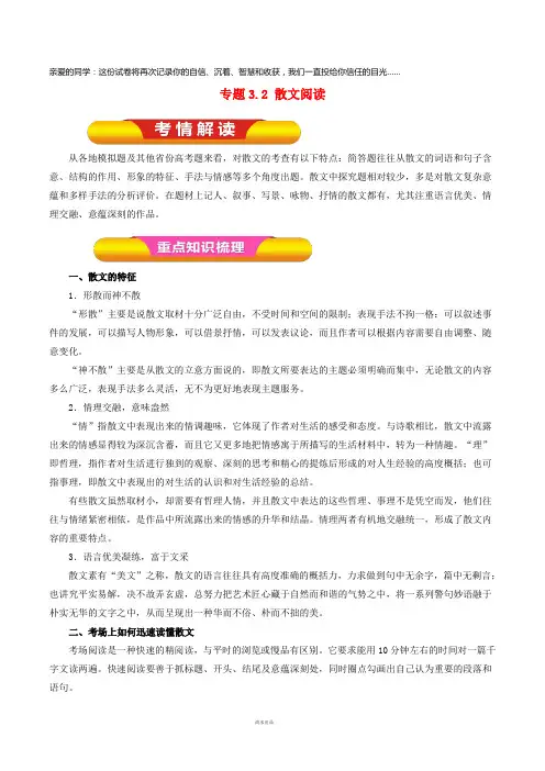 2019年高考语文一轮复习专题3.2散文阅读(教学案)