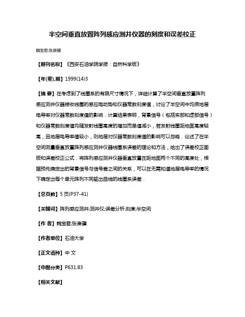 半空间垂直放置阵列感应测井仪器的刻度和误差校正