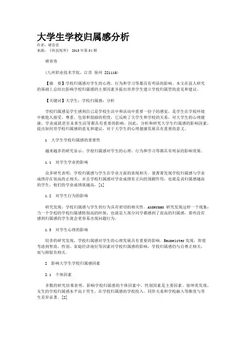 大学生学校归属感分析        