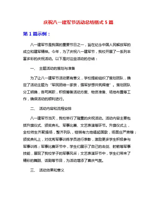 庆祝八一建军节活动总结格式5篇
