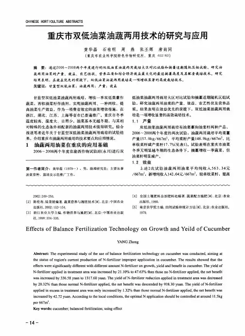 重庆市双低油菜油蔬两用技术的研究与应用