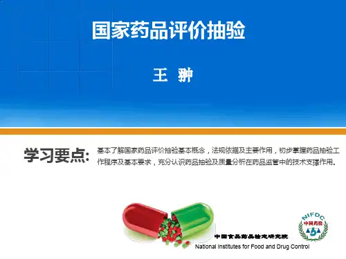 国家药品评价抽验项目介绍