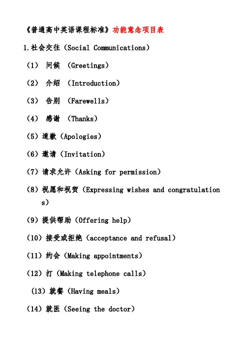 新课标功能意念与话题项目表