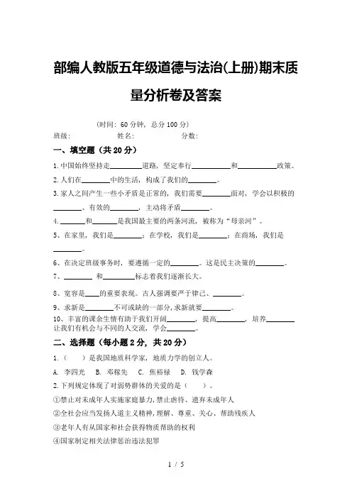 部编人教版五年级道德与法治(上册)期末质量分析卷及答案