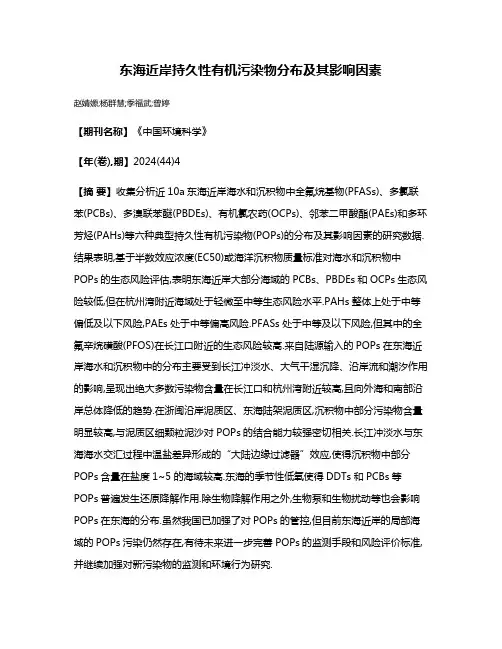 东海近岸持久性有机污染物分布及其影响因素
