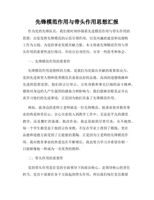 先锋模范作用与带头作用思想汇报