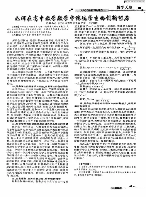 如何在高中数学教学中体现学生的创新能力