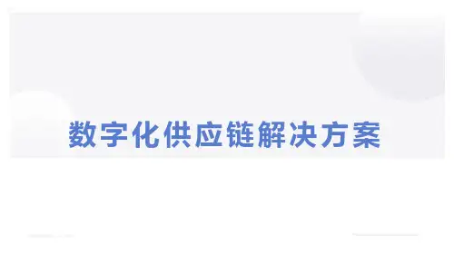【0192】42页PPT云数字化供应链解决方案(豪华版)
