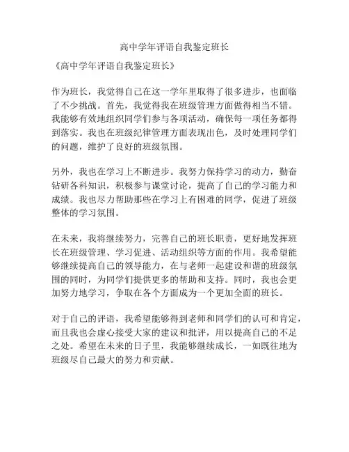 高中学年评语自我鉴定班长