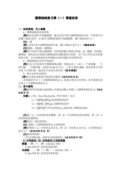 高中数学《圆锥曲线-复习课》课堂实录