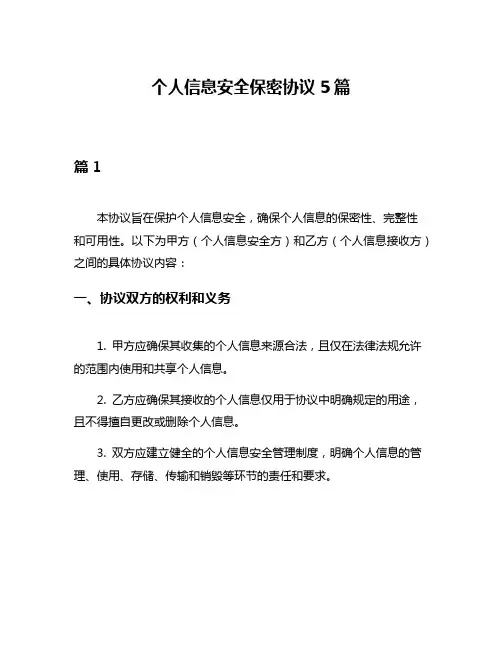 个人信息安全保密协议5篇