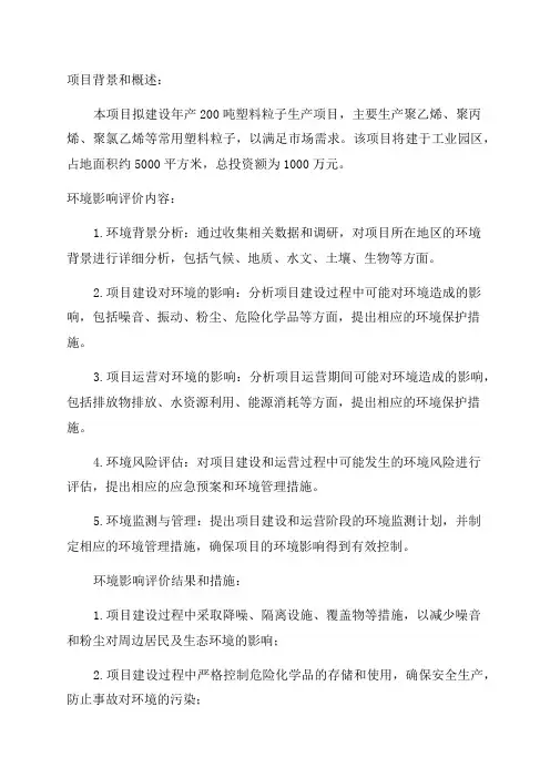 年产200吨塑料粒子建设项目环境影响报告书