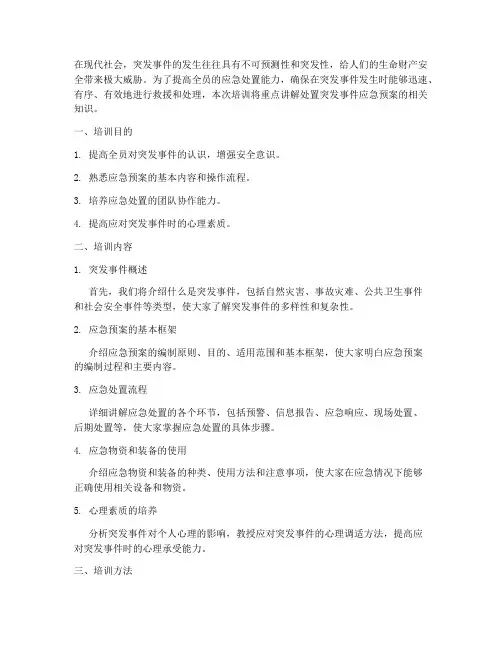 处置突发事件应急预案培训
