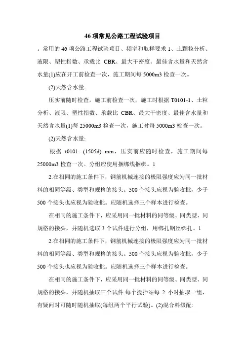 46项常见公路工程试验项目.doc