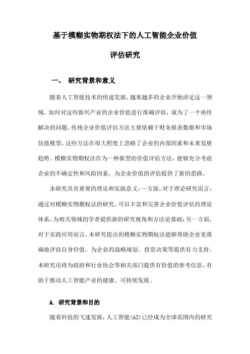 基于模糊实物期权法下的人工智能企业价值评估研究