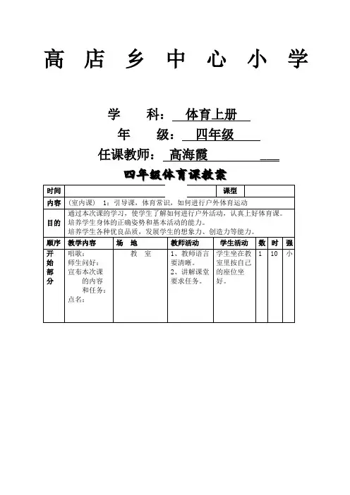 人教版小学四年级体育上册全册教案