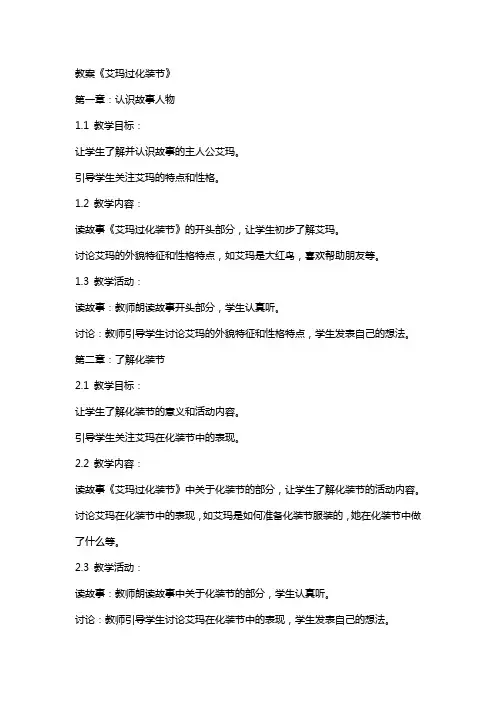 教案《艾玛过化装节》
