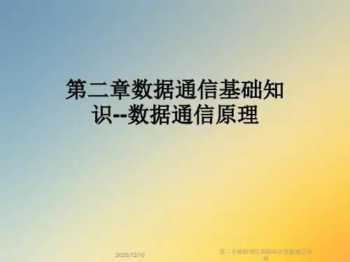 第二章数据通信基础知识数据通信原理