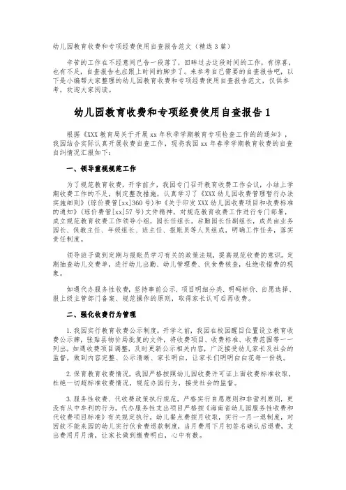 幼儿园教育收费和专项经费使用自查报告