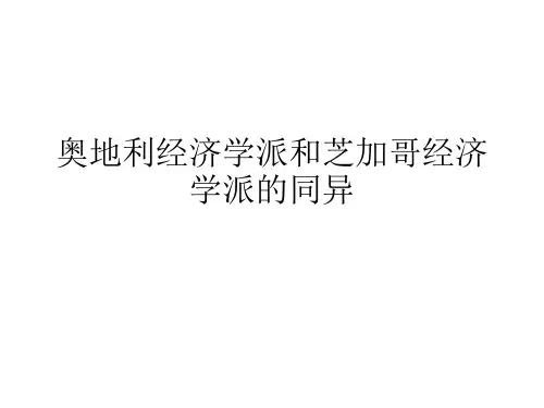 奥地利经济学派和芝加哥经济学派的异同