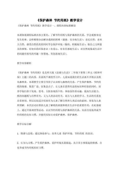 《保护森林 节约用纸》教学设计