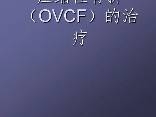 骨质疏松性椎体压缩性骨折ppt课件