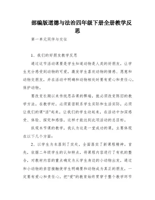 部编版道德与法治四年级下册全册教学反思