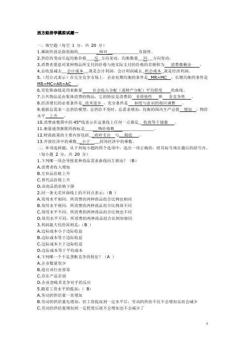 西方经济学模拟试题及答案新