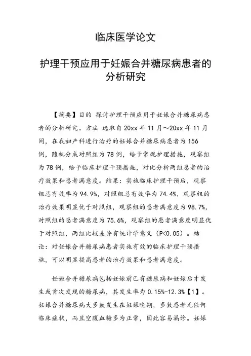 课题研究论文：护理干预应用于妊娠合并糖尿病患者的分析研究