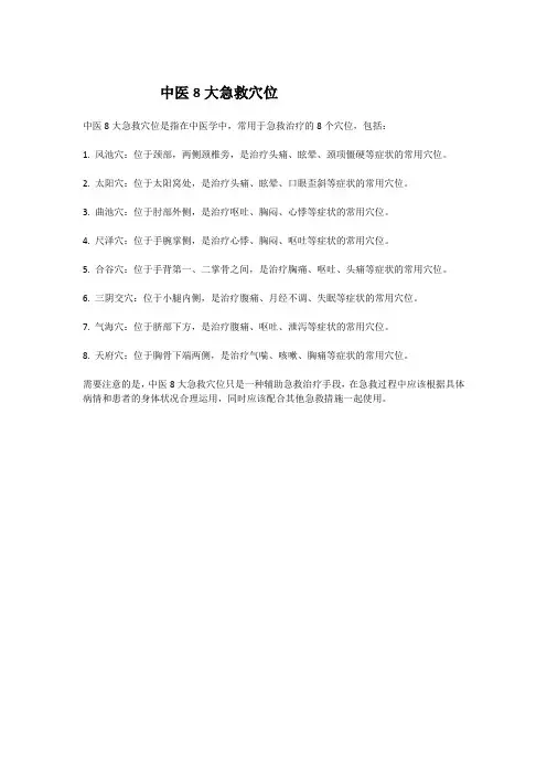 中医8大急救穴位