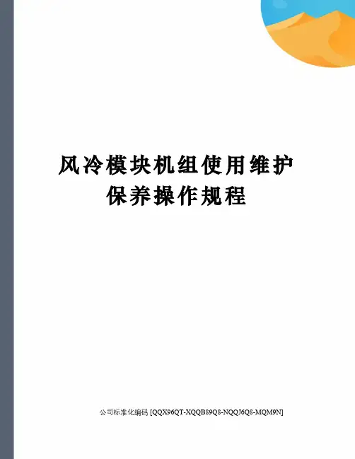 风冷模块机组使用维护保养操作规程
