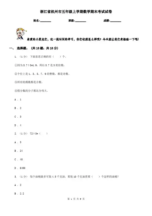 浙江省杭州市五年级上学期数学期末考试试卷
