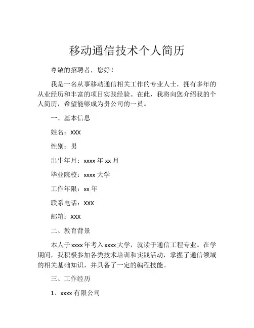 移动通信技术个人简历