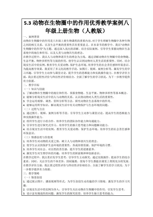 5.3动物在生物圈中的作用优秀教学案例八年级上册生物(人教版)