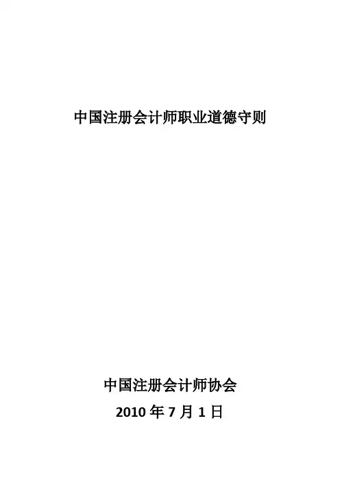 中国注册会计师职业道德守则