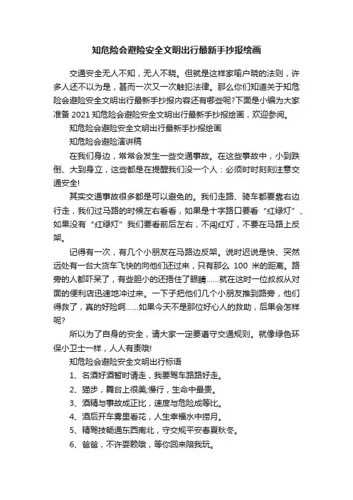 知危险会避险安全文明出行最新手抄报绘画
