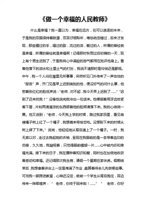 做一个幸福的人民教师