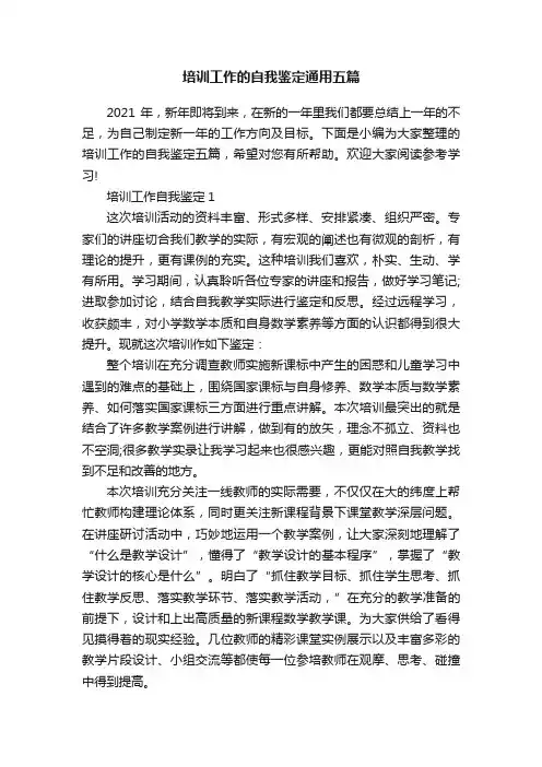 培训工作的自我鉴定通用五篇