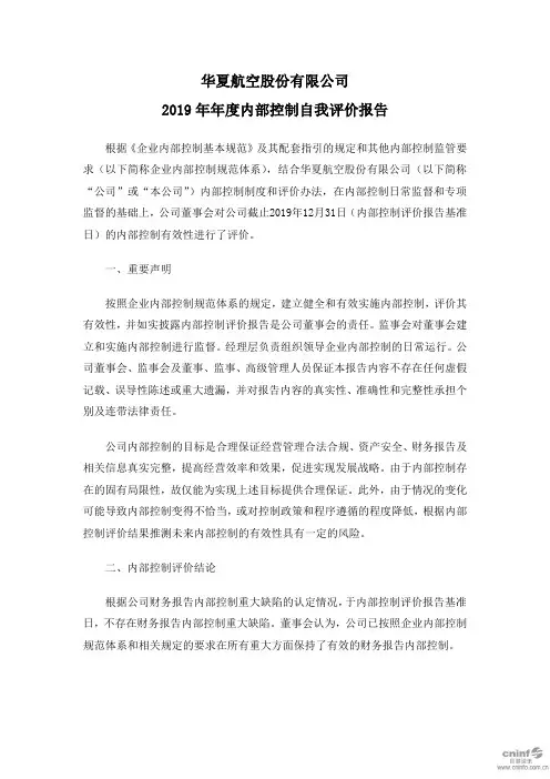 华夏航空：2019年年度内部控制自我评价报告
