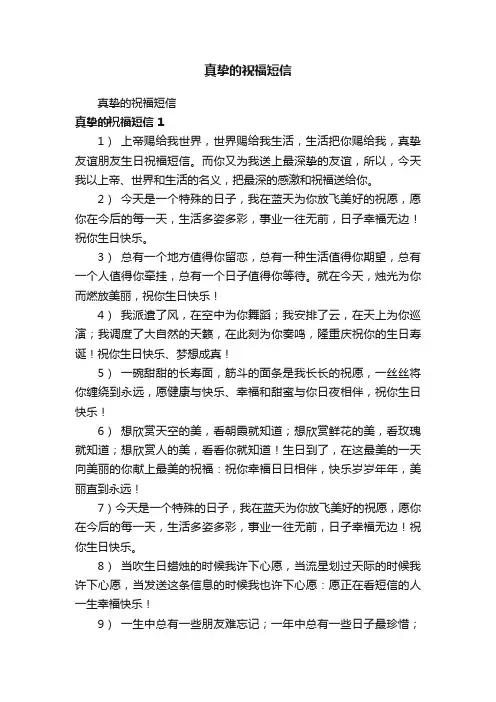 真挚的祝福短信