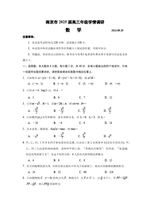 江苏省南京市2024-2025学年高三9月学情调研数学试卷