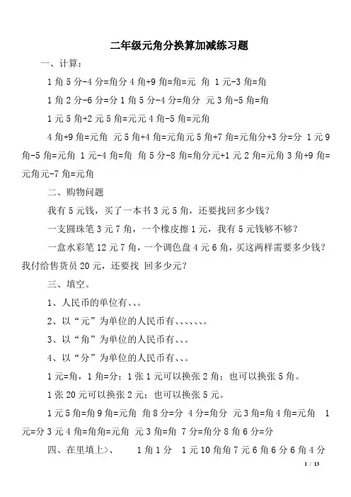 二年级元角分换算加减练习题——推荐