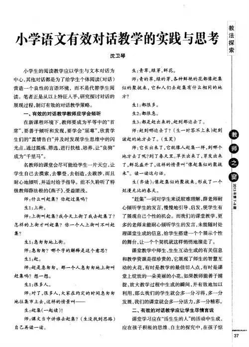 小学语文有效对话教学的实践与思考