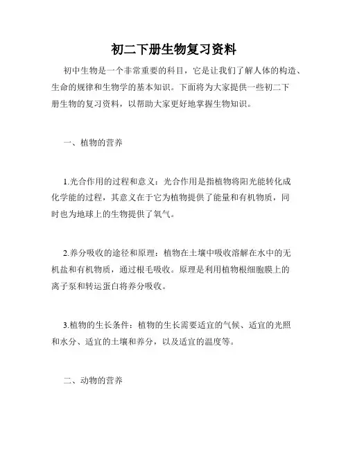初二下册生物复习资料