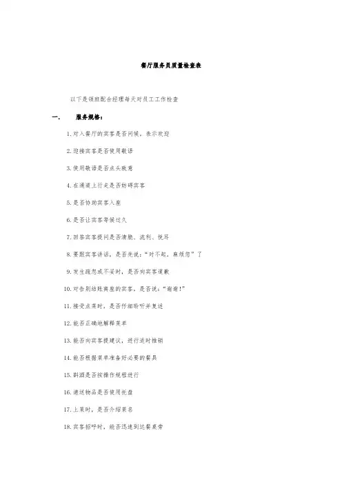 餐厅服务员质量检查表