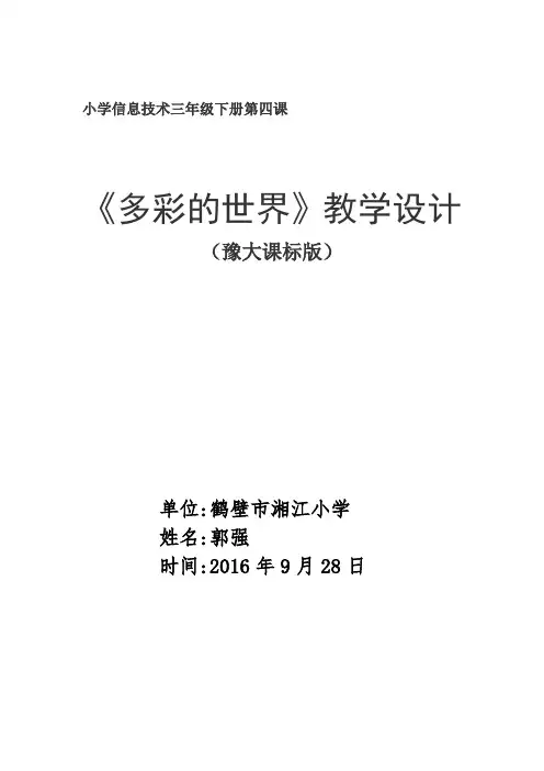 多彩的世界教学设计