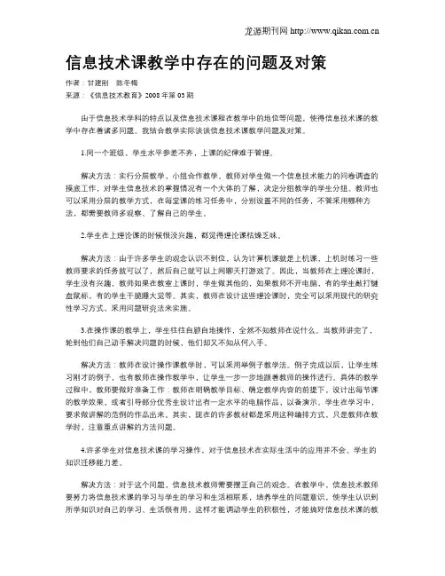 信息技术课教学中存在的问题及对策