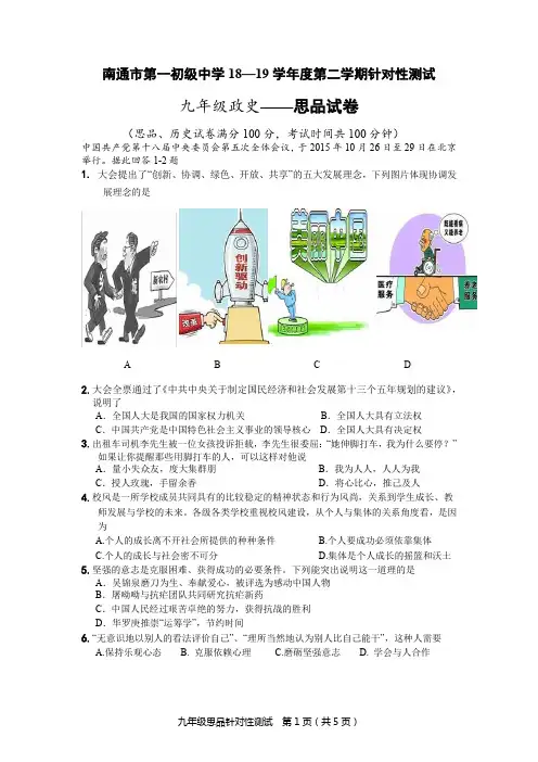 南通市中学18—19学年度第二学期针对性测试九年级正史-思想品德思品中考模拟考试试卷含参考答案及评分标准